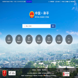 和平县人民政府门户网站