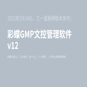GMP文件管理软件
