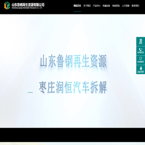 山东鲁钢再生资源有限公司