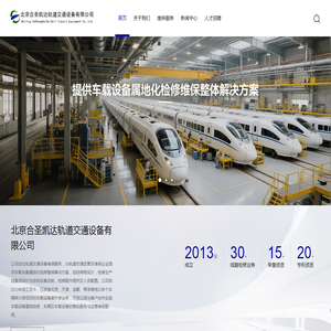 北京合圣凯达轨道交通设备有限公司