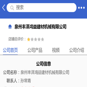 泉州丰泽鸿益建材机械有限公司「企业信息」