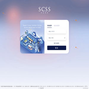 SCSS智慧医疗系统