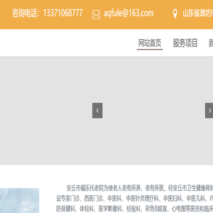 安丘养老院,托老院,医养结合服务,养老院护理,安丘市福乐托老院