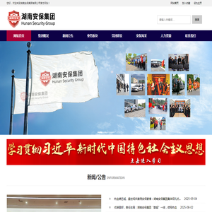 湖南安保集团有限公司