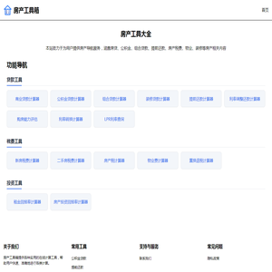 房产工具大全
