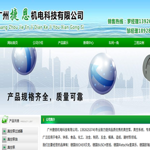 广州捷恩机电科技有限公司