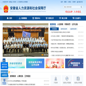 安徽省人力资源和社会保障厅