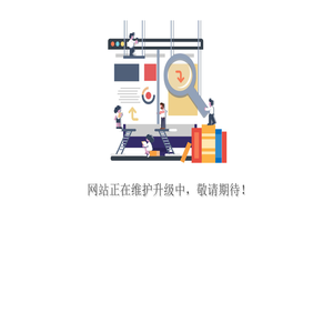 网站正在维护中