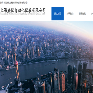 上海盛仪自动化仪表有限公司