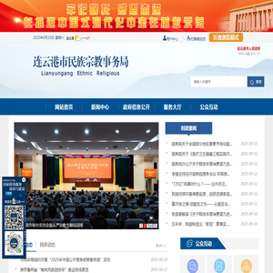 连云港市民族宗教事务局
