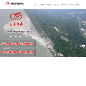 福建省天玉方圆矿业有限公司
