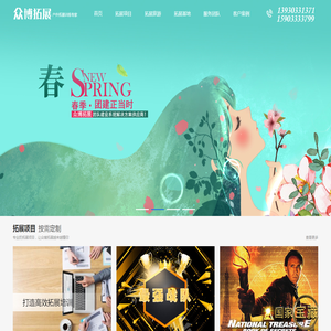 北戴河众博拓展公司