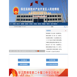 河北保定高新技术产业开发区人民检察院
