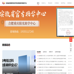 安徽省高等教育成人自学考试助学平台