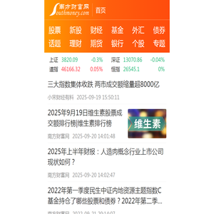 南方财富网:今日股票行情,天天基金净值