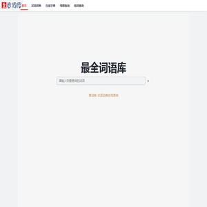 查词库
