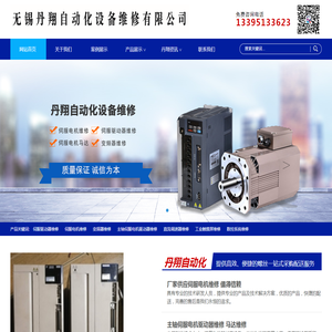 无锡丹翔自动化设备维修有限公司