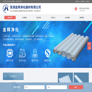 芜湖金辉净化器材有限公司
