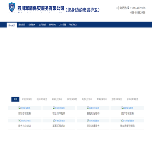 四川保安公司/成都保安公司/临时活动安保/客服外包/四川军盾保安服务有限公司