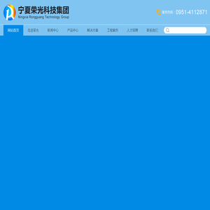 宁夏荣光科技集团