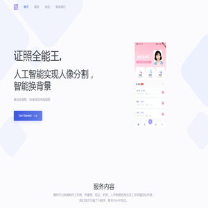 AI智能证件照相机