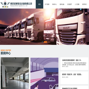 南京诺顿物流仓储有限公司