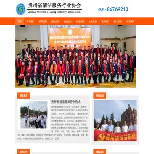 贵州省清洁服务行业协会