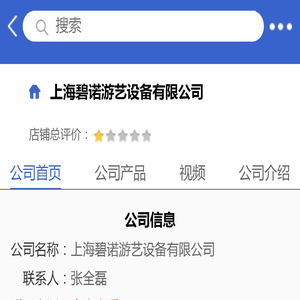 上海碧诺游艺设备有限公司「企业信息」