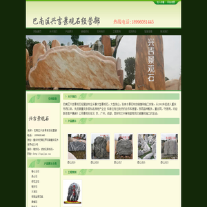 巴南区兴吉景观石经营部
