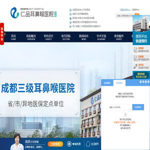 成都仁品耳鼻喉专科医院