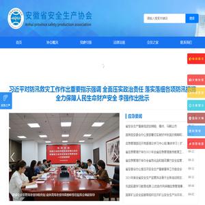 安徽省安全生产协会