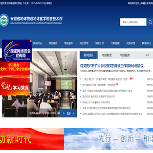 安徽省地球物理地球化学勘查技术院