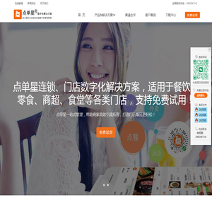 点单星门店数字化解决方案