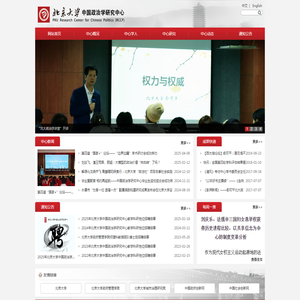 北京大学中国政治学研究中心