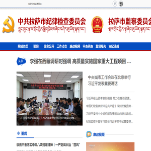 拉萨纪检监察网