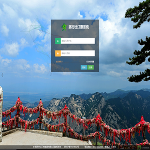华山三特索道旅行社预订系统
