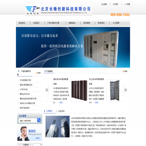 北京长锋创新科技有限公司中小机房电源整体解决方案供应商