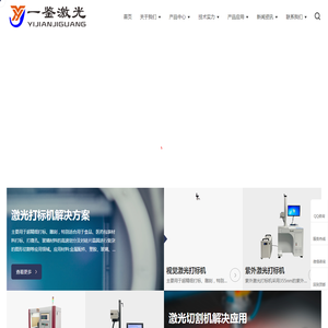 东莞市一鉴激光科技有限公司