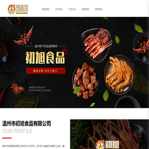 温州市初旭食品有限公司
