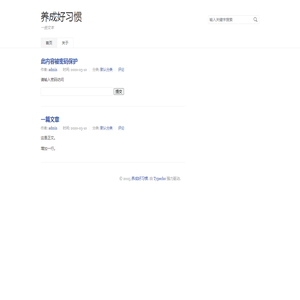 养成好习惯