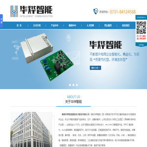 湖南华烨智能通信技术股份有限公司【官网】