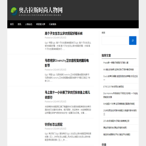 奥古拉斯时尚人物网