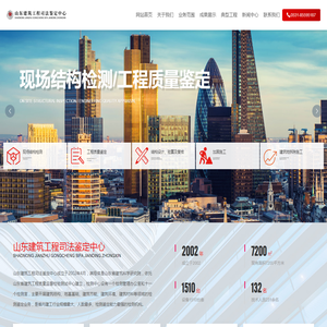 司法鉴定中心·山东省建筑工程质量检验检测中心有限公司