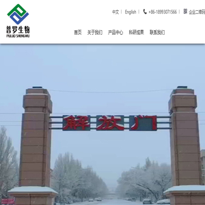 甘肃普罗生物科技有限公司
