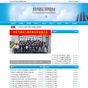 淮安市建设工程质量协会
