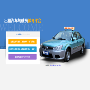 出租汽车驾驶员教育平台