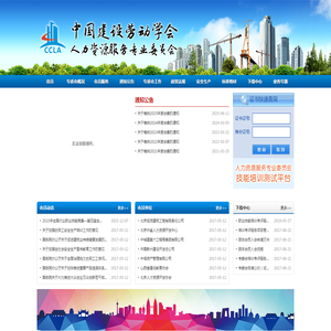 中国建设劳动学会