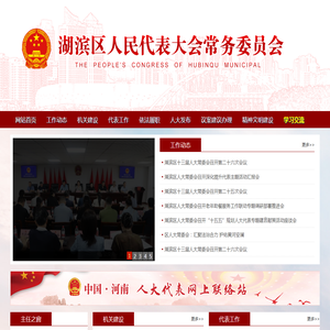 湖滨人大网