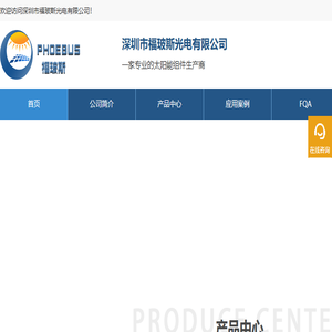 深圳市福玻斯光电有限公司