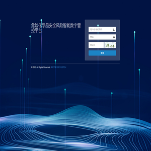 危险化学品安全风险智能数字管控平台